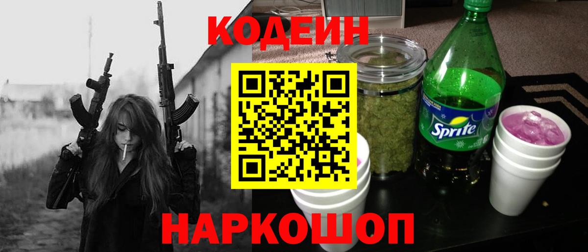 Codein Purple Drank  Вход с VPN  Феодосия 